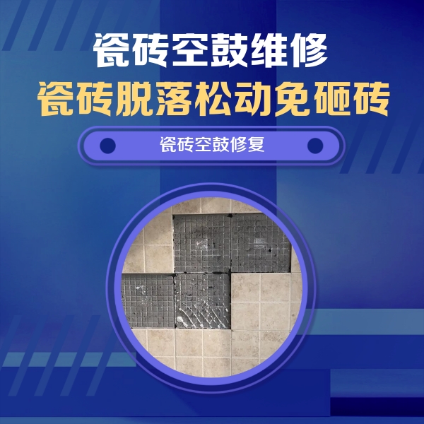江永瓷砖空鼓维修公司分享卫生间墙面瓷砖空鼓面积较大时，如何进行注浆修补？