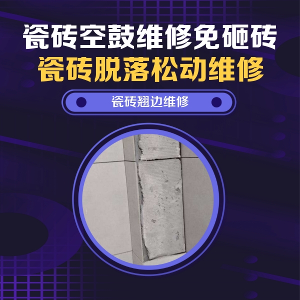 江永瓷砖空鼓维修公司分享主卧的瓷砖空鼓维修方法
