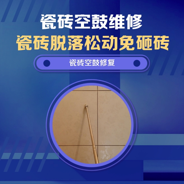 江永瓷砖空鼓维修公司分享如何判断瓷砖空鼓的面积？