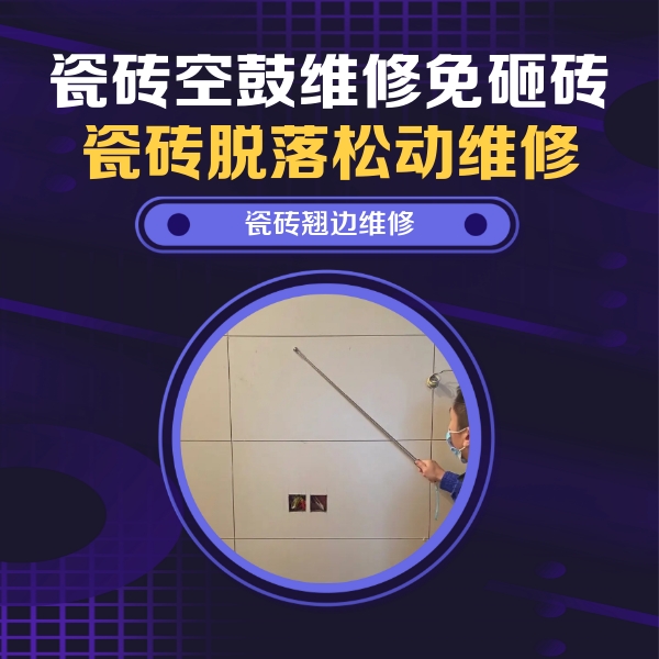 江永瓷砖空鼓维修公司分享瓷砖空鼓面积较大时，除了注浆修补还有哪些维修方法？