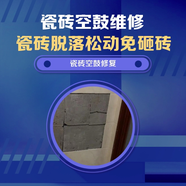 江永瓷砖空鼓维修公司分享砖缝注浆修补空鼓的注意事项有哪些？