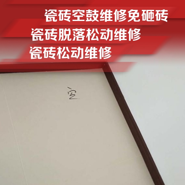 江永瓷砖空鼓维修公司分享卫生间墙面瓷砖空鼓