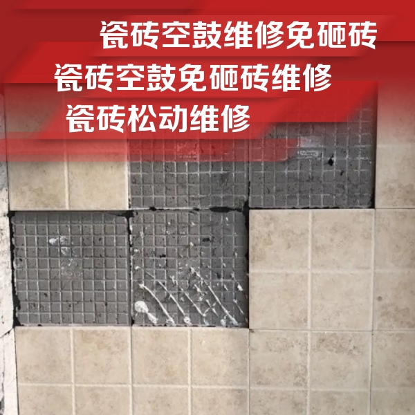 江永瓷砖空鼓维修公司分享地砖空鼓维修的知识
