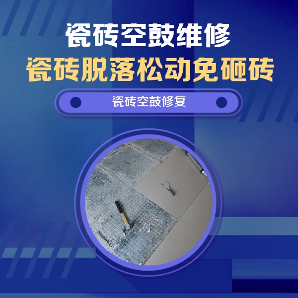 江永瓷砖空鼓维修公司分享瓷砖松动维修的方法