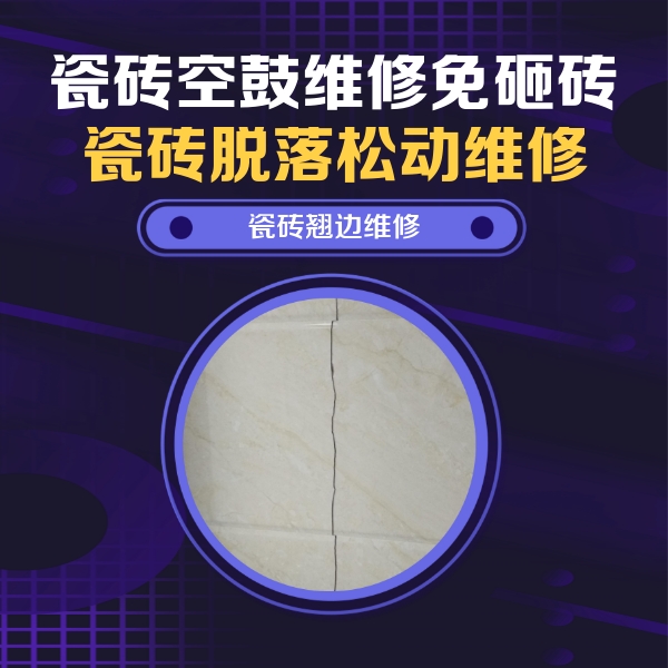 江永瓷砖空鼓维修公司分享砖缝注浆修补空鼓的具体操作步骤是什么