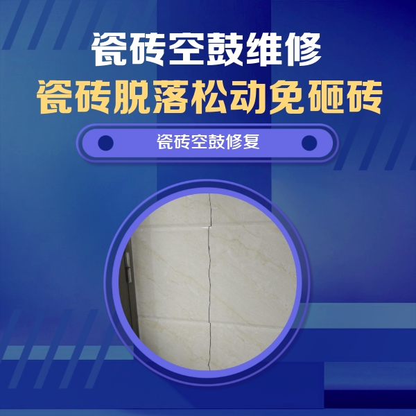 江永瓷砖空鼓维修公司分享瓷砖空鼓面积较大时，除了注浆修补还有哪些维修方法？
